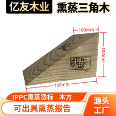 IPPCくん蒸三角木抵抗退器角木くさびコンテナ用くん蒸三角木車両停止器