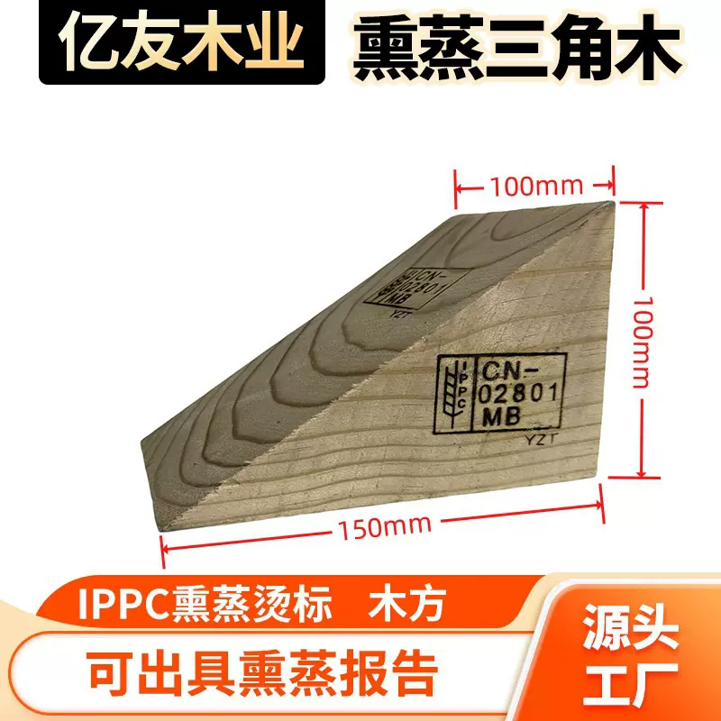 IPPC熏蒸三角木阻退器方木楔子集装箱用免熏蒸三角木车辆止退器