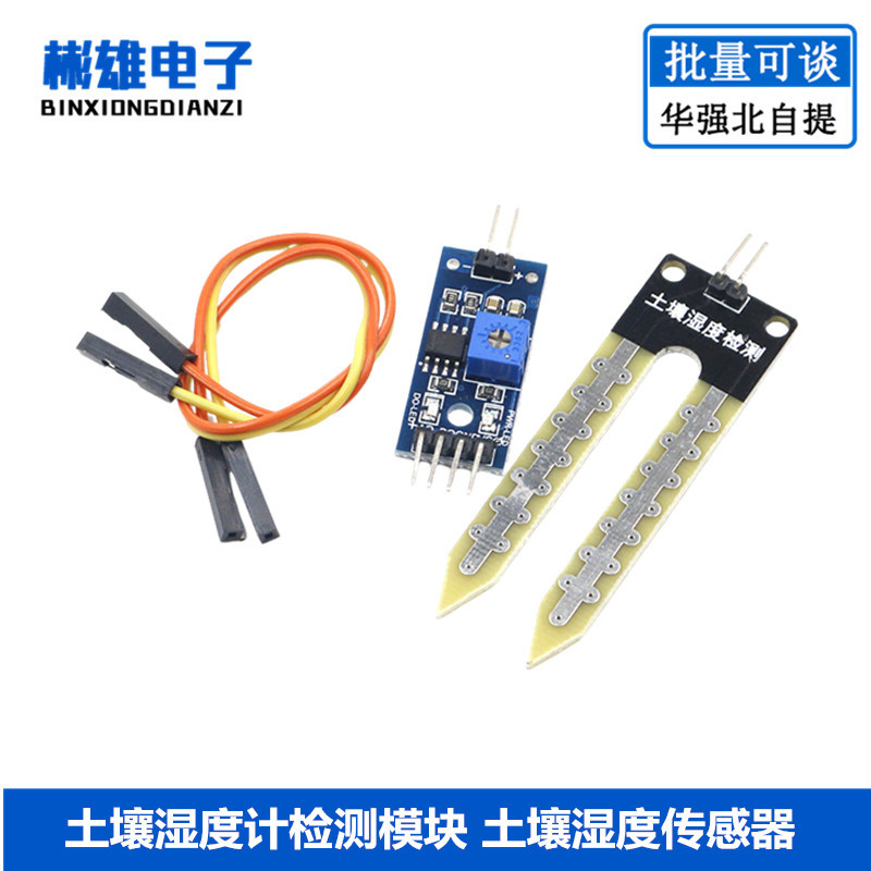 土壤湿度计检测模块 土壤湿度传感器 机器人 智能小车