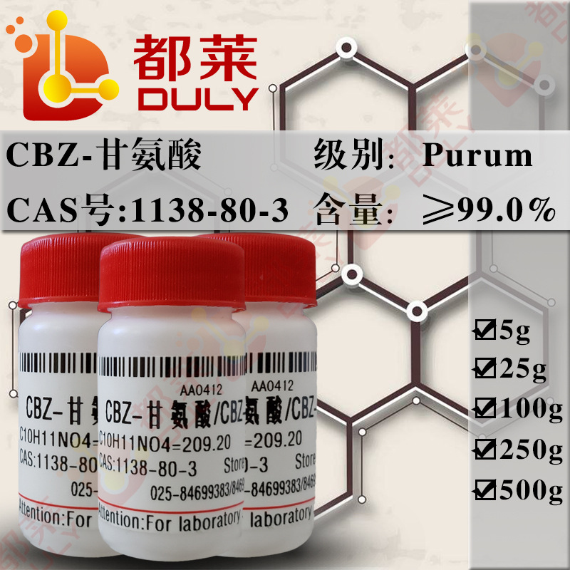 科研试剂  CBZ-甘氨酸/CBZ-L-Gly  规格：特纯，99%  现货