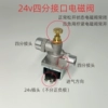⌬⊹⌑✲⌗※24v4 points solenoid valve (double outer wire) ⌬⊹⌑✲⌗※