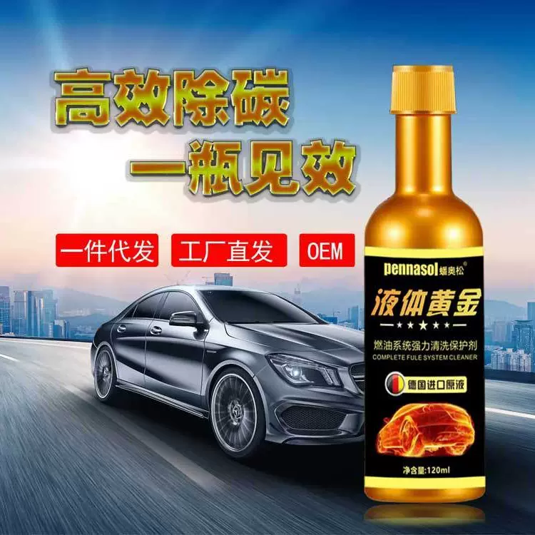 液体黄金汽车燃油宝除积碳清洗剂燃油系统清洗保护剂120喷油嘴