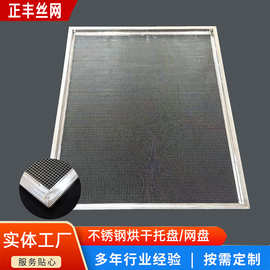 烘干托盘304不锈钢双层加固食品药材托盘烘干房配套设备晾晒托盘
