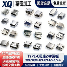 type-c母座24p沉板0.8/1.0/1.6插板前插后贴双壳数据传输充电接口