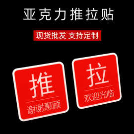 亚克力推拉门提示贴 餐厅玻璃门警示牌 防水防晒撕开即粘告示牌贴