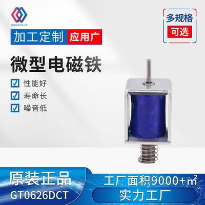 GT0626DCT Прямые продажи с фабрики, двухтактный соленоид постоянного тока, автоматический дверной косметический инструмент, соленоид
