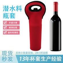 新款送礼红酒手提潜水料瓶套防烫有弹性香槟保温瓶套杯套