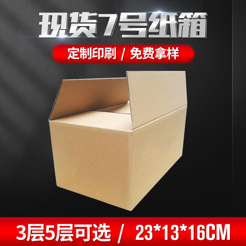 深圳邮政纸箱厂家 7号三层特硬物流纸箱空白现货批发