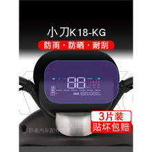 小刀K18-KG仪表电动车液晶显示屏幕保护贴膜非钢化盘XD1000DT-47