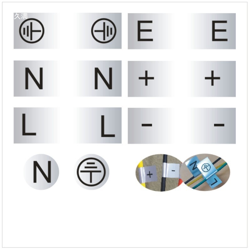火线连接线零线字母数字LN正负极贴纸加减强标识不干胶标签粘接地