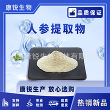 人参提取物10:1  水溶性人参粉 人参皂甙 康锐生物