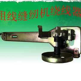 批发工业针车缝纫机441大高车厚料机绕线器243沙发粗线机倒线器