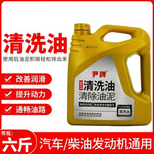 尹牌清洗油 发动机内部清洗剂免拆机油油泥除积碳清洁剂大桶 正品