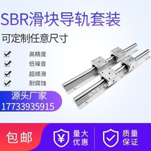 导轨滑轨滑块套装SBR直线高精密木工锯台铝托圆柱光轴SBR16/20/25