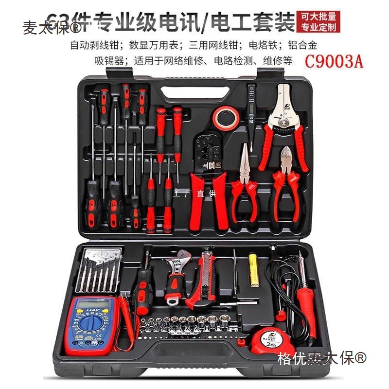 卡夫威尔 63件套电讯网络维修组套电工工具箱套装带万用表 麦太保