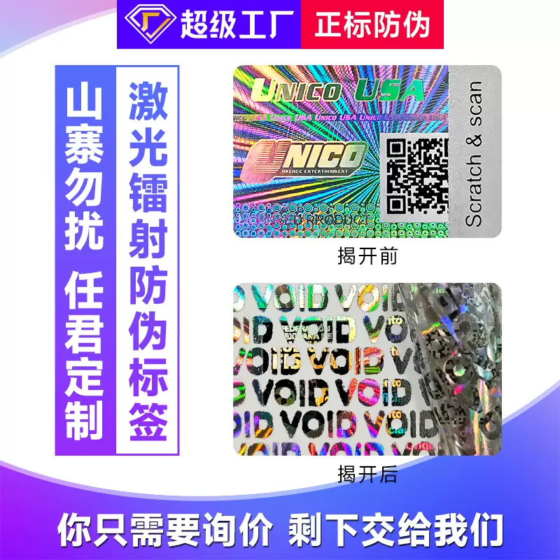 二维码一物一码防伪标封口防拆激光镭射LOGO定制定制防伪标
