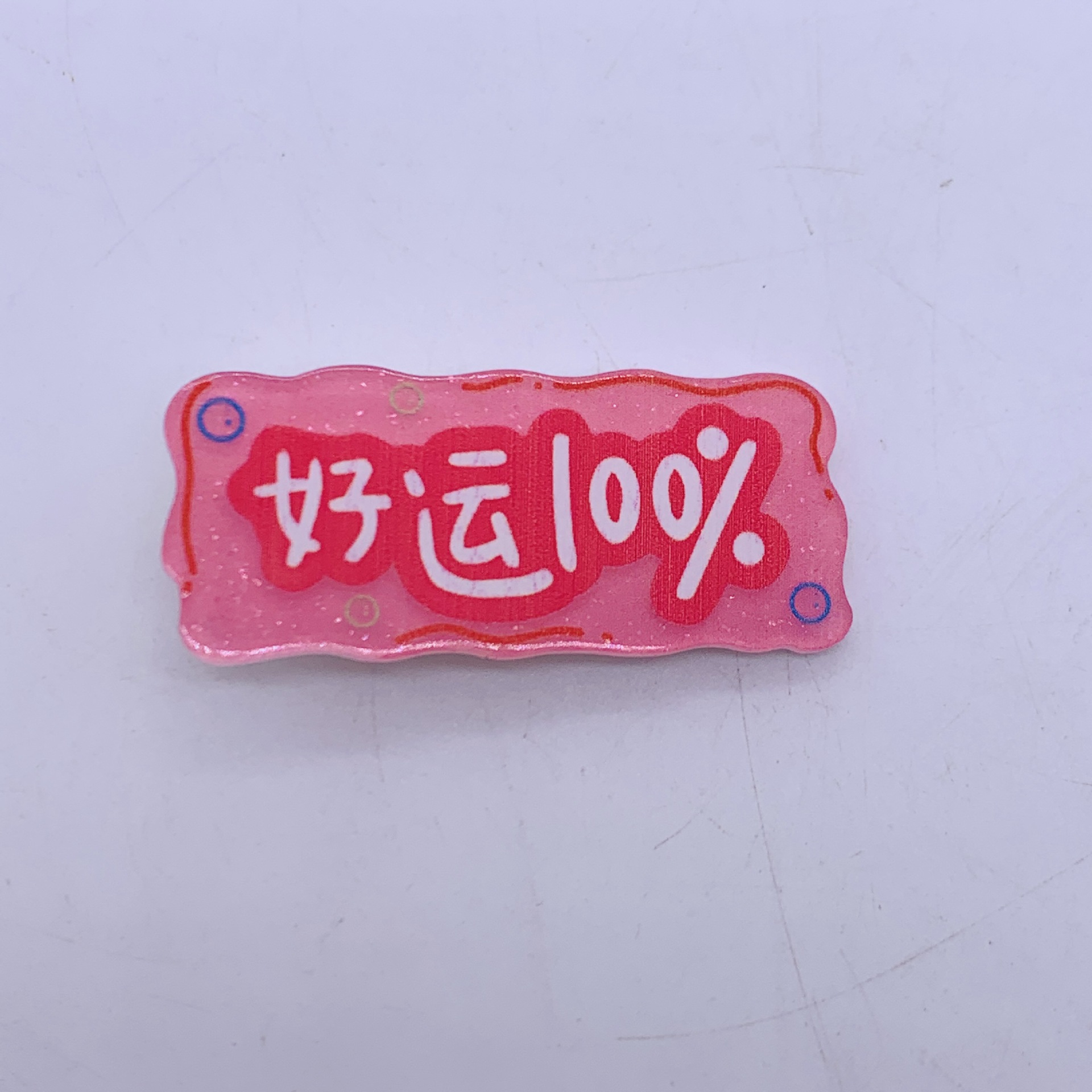 행운을 빌어요 100