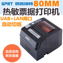 SPRT思普瑞特SP-POS892热敏打印机80mm网口打单收银小票机打单机