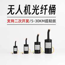 无人机制导抗光纤筒FPV穿越机放线桶5/10/15/20/25/30km