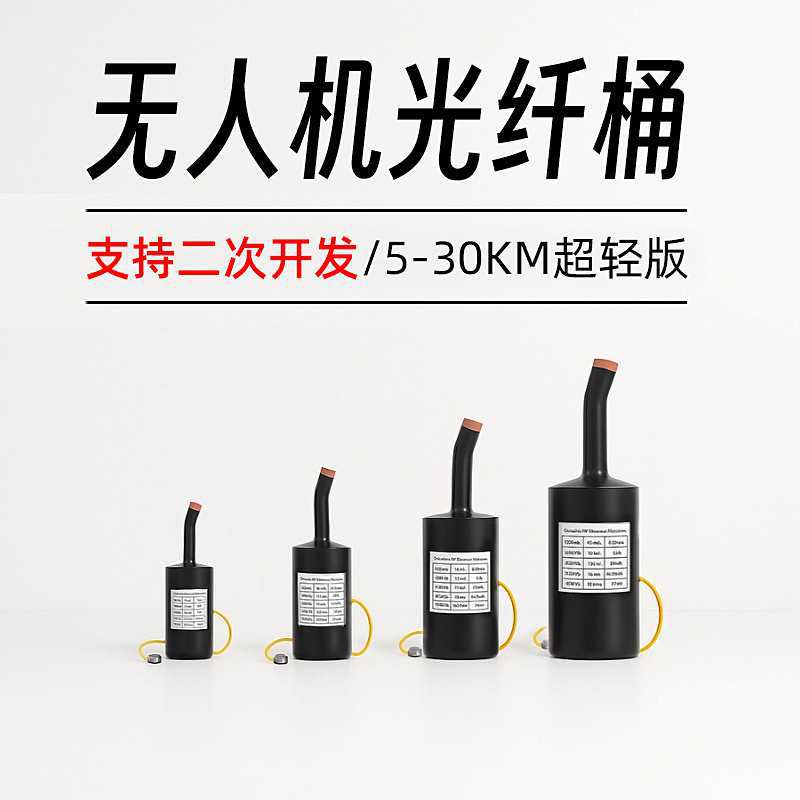 无人机制导抗光纤筒FPV穿越机放线桶5/10/15/20/25/30km