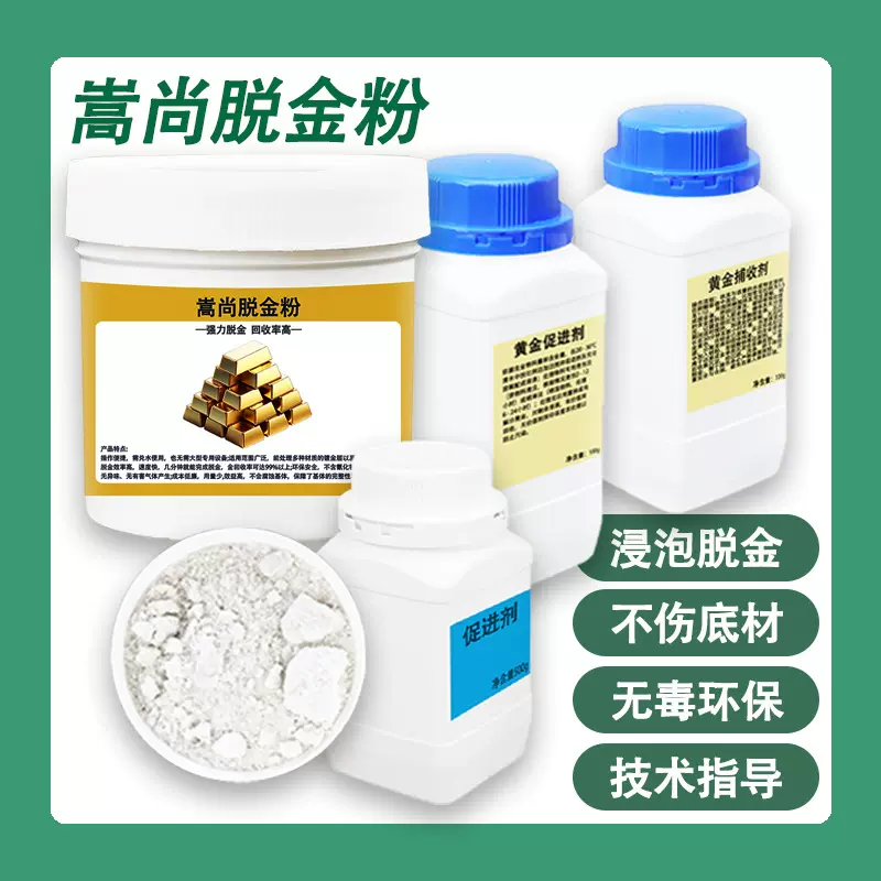 强力脱金粉沉金原剂矿石镀金废料提炼环保脱金粉锌丝提炼黄金