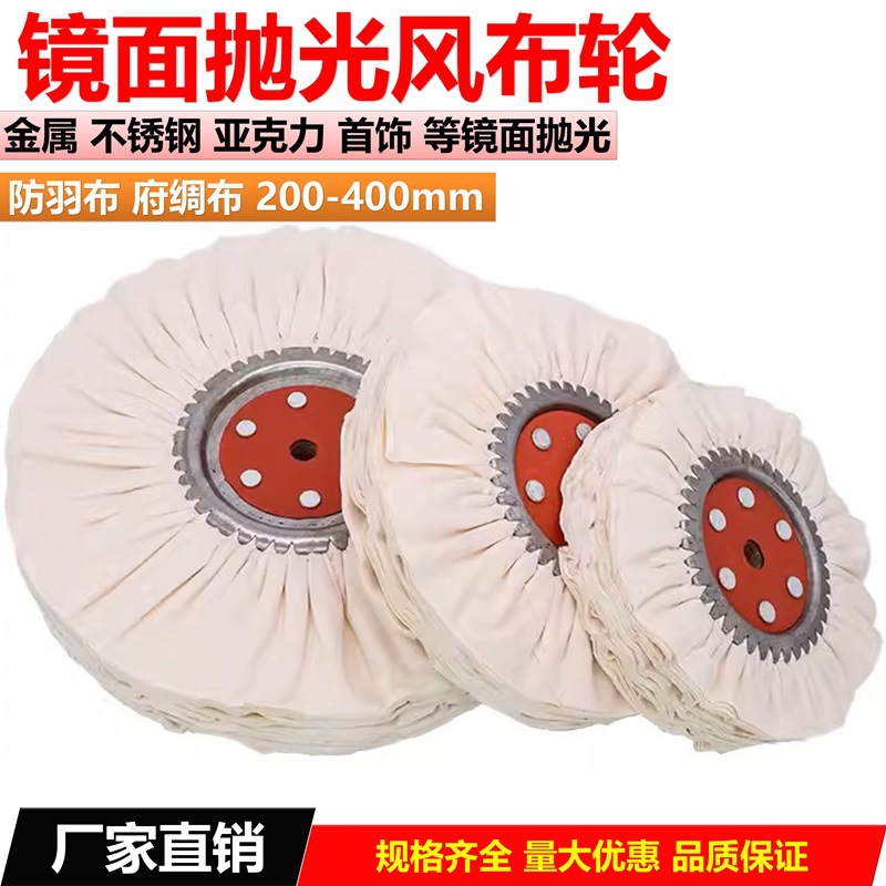 白布风轮府绸风轮防羽风布轮不锈钢亚克力镜面抛光布轮防雨棉布轮