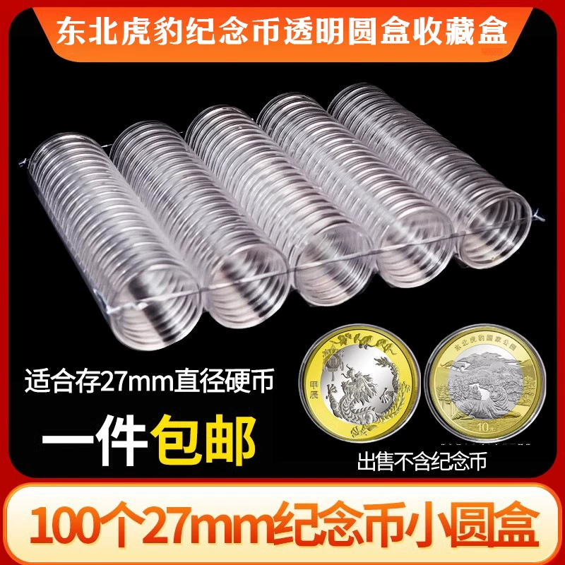 Северо-восточный национальный парк тигра и леопарда памятная монета коробка 27 мм монета коробка 10 юаней зодиака дракона прозрачная оболочка защитная коробка