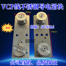 vcp電鍍機械設備東威鋼帶線滑輪不銹鋼316導電滑塊陽極導板60*176