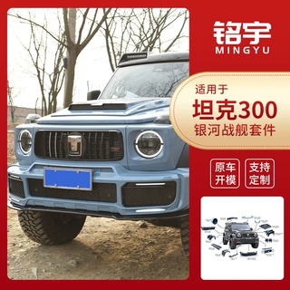 坦克 300 银河战舰全套包围套件 原车改装前后保险杠外观升级配件