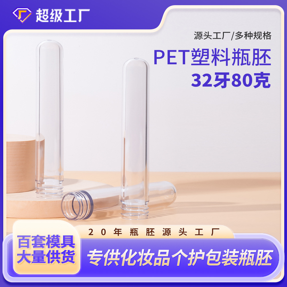 32牙口80克410标准口塑料瓶胚pet身体乳精油瓶专用透明经济胚管瓶
