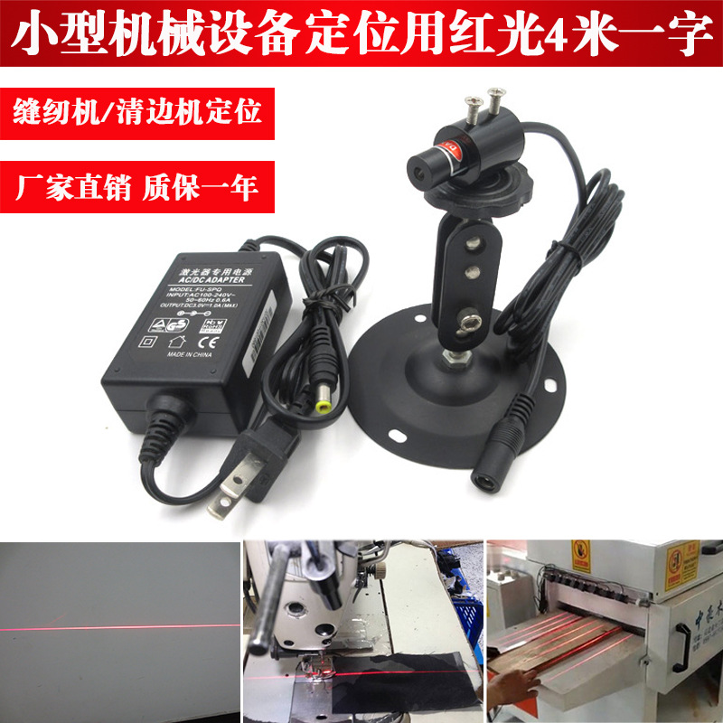 缝纫机用红光一字线激光定位灯多边锯红外线标线仪4米直线激光灯