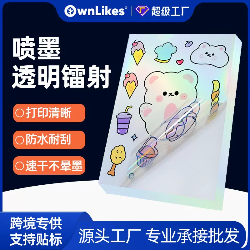 跨境爆款喷墨打印不干胶纸全息透明防水A4镭射不干胶标签贴纸速干