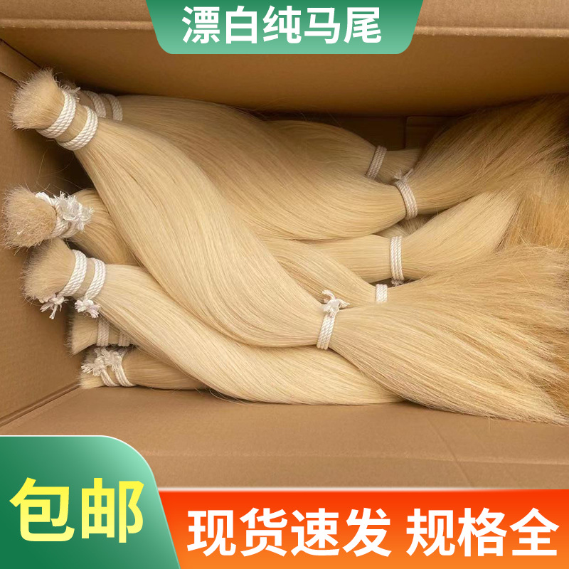 白色纯马尾漂白原白自然白色马鬃尾毛制刷二胡弓毛拂尘原料