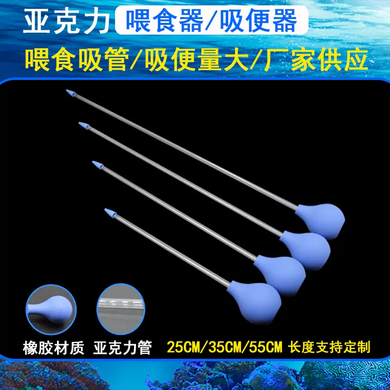 鱼缸珊瑚喂食管35 55CM亚克力喂食管 软质硅胶吸头换水器