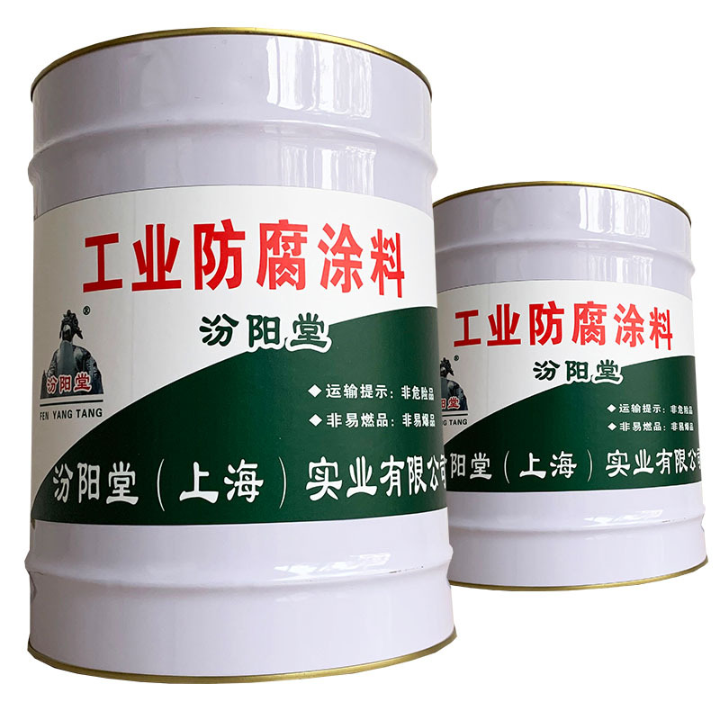 工业防腐涂料，汾阳堂，工业防腐涂料，注意防潮、受冻！