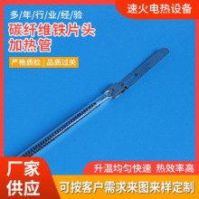 碳纖維鐵片頭加熱管鍍白鐵片頭碳纖維加熱管電熱管發熱器220V235V