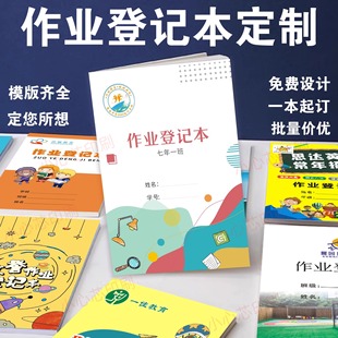 作业登记本定 制 小学生托管班作业记录本印刷广告作业本子定 做