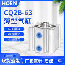 HOEN小型气动薄型气缸CQ2B/CDQ2B80-5*10X15/20/30/40/50/75/100D