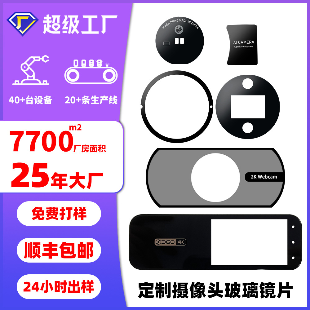 摄像头钢化玻璃镜片电镀AF防指纹膜亚克力增透PC显示触摸防水标签