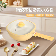 奶黄小方锅陶瓷不粘锅双面家用宿舍不粘炒菜锅燃气电磁炉通用炒锅