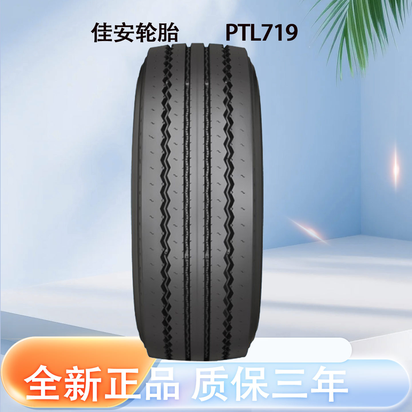 佳安轮胎215/75R17.5-16 PTL719花纹拖车轮轮胎