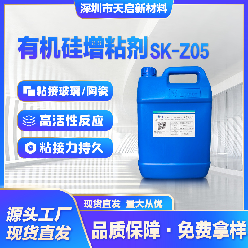 有机硅增粘剂SK-Z05加成型硅橡胶助剂粘接玻璃/陶瓷附着力促进剂