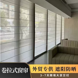 外贸专供卷拉式窗帘3–7天跨境大货交付遮阳卷帘办公室酒店罗马帘