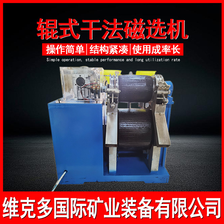 14000高斯实验干式磁选机 XCG-II型辊式干法磁选机 小型磁选设备