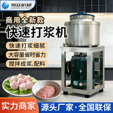 旭众 肉丸打浆机 商用多功能快速打肉丸鱼丸肉浆肉泥机打肉浆机