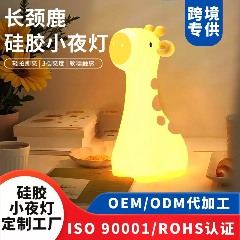 定制长颈鹿硅胶小夜灯儿童床头伴睡灯起夜拍拍灯USB充电可调亮度