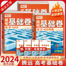 2024版腾远高考基础卷语数物化生政史地新高考新教材解题达人复习