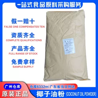 天久椰子油粉YF50广州发货初榨椰子油粉CF70食品级椰子油粉