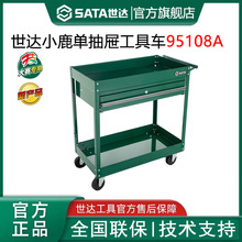 世达小鹿单抽屉式工具车五金维修工具存放移动推车工具柜95108A