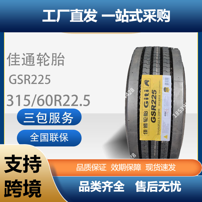 佳通Giti轮胎315/60R22.5货车轮胎真空315/60R22.5花纹GSR225轮胎